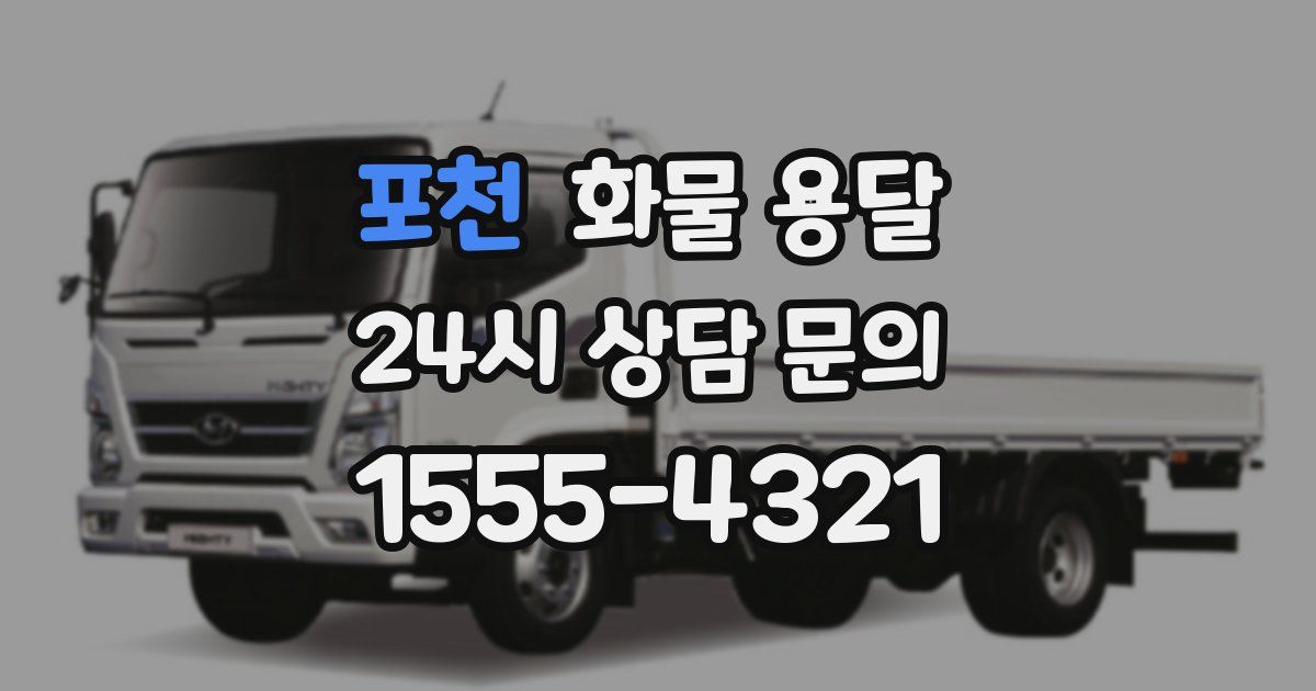 포천 화물 용달