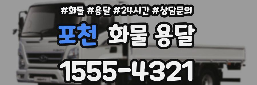 포천 화물 용달