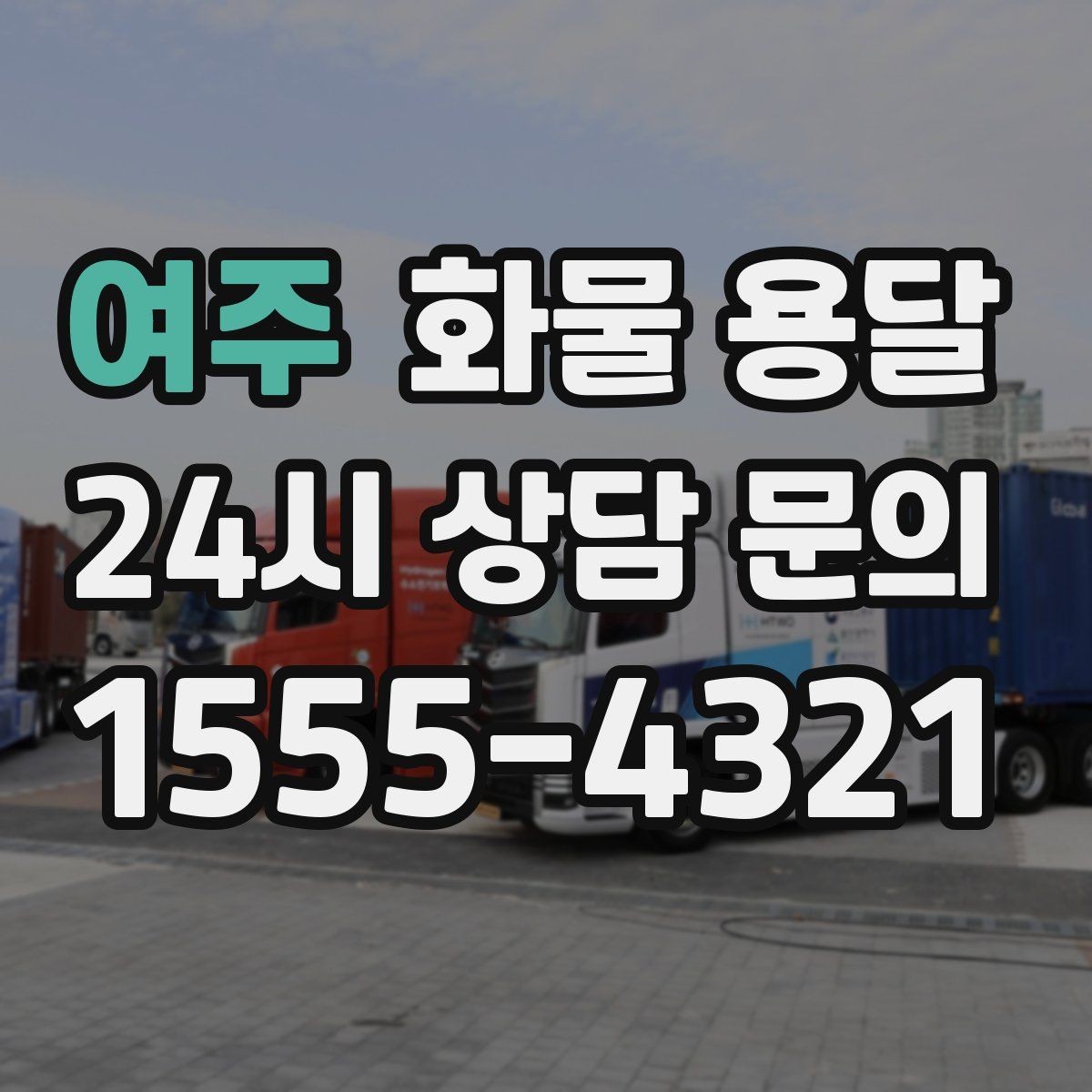 여주 화물 용달 견적 문의 시 필수 정보 10가지