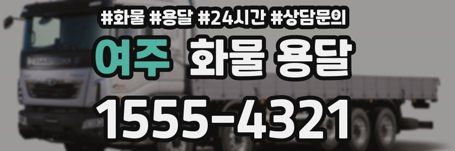 여주 화물 용달