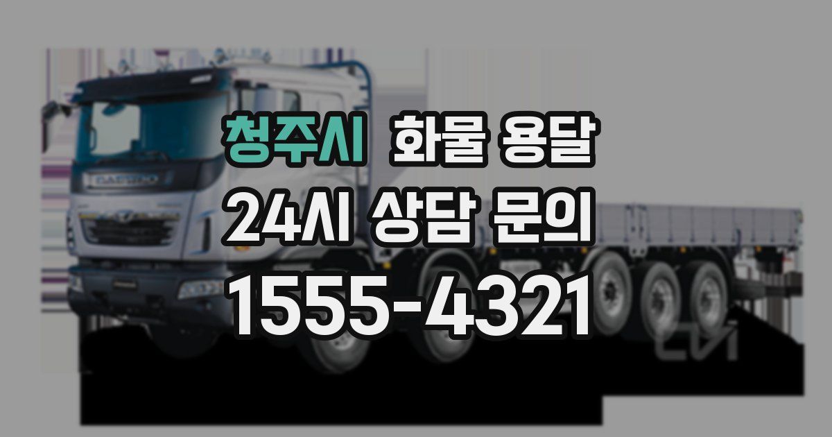 청주시 화물 용달