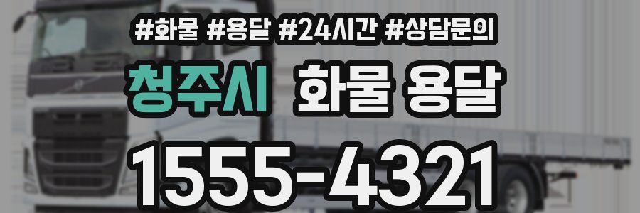 청주시 화물 용달
