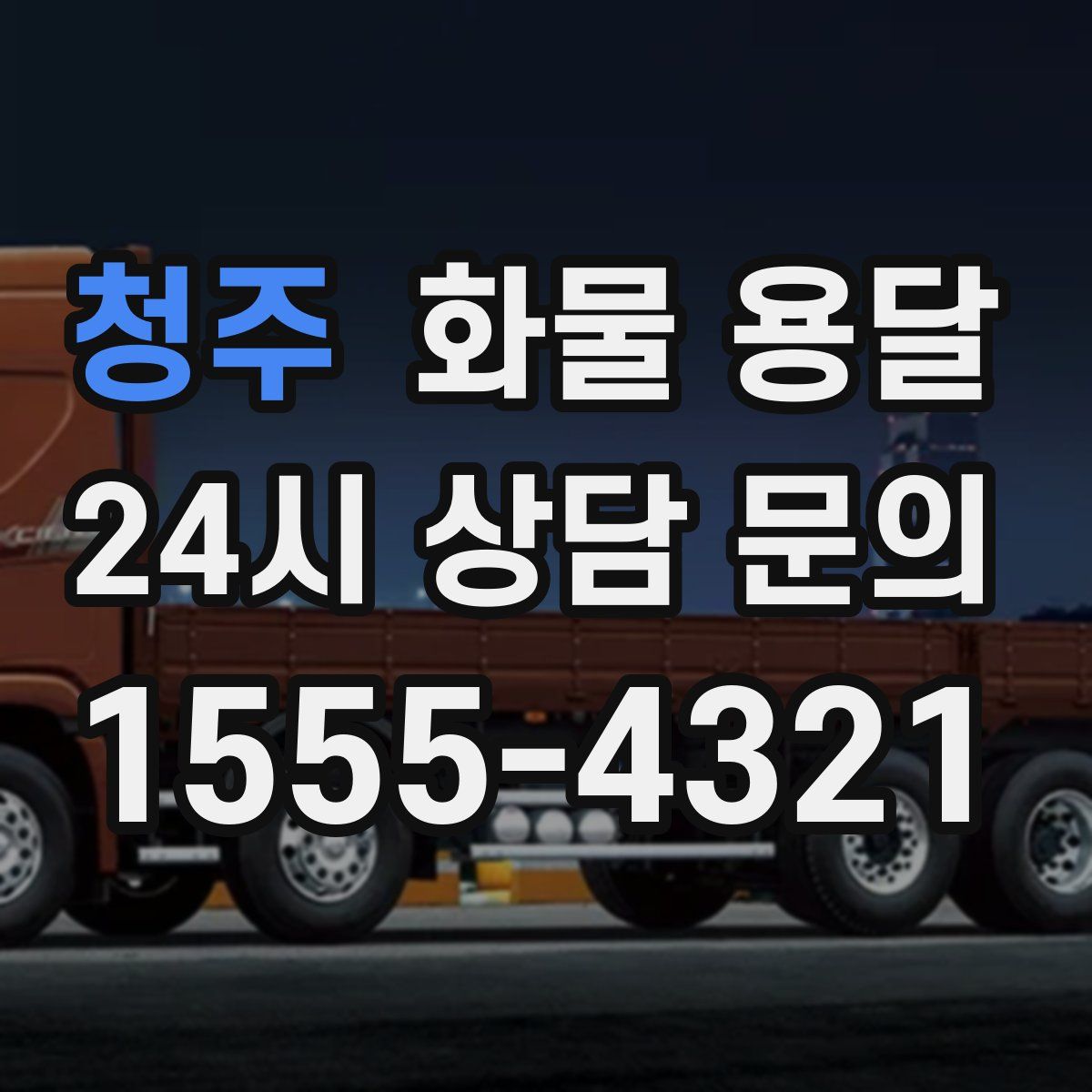 청주 화물 용달