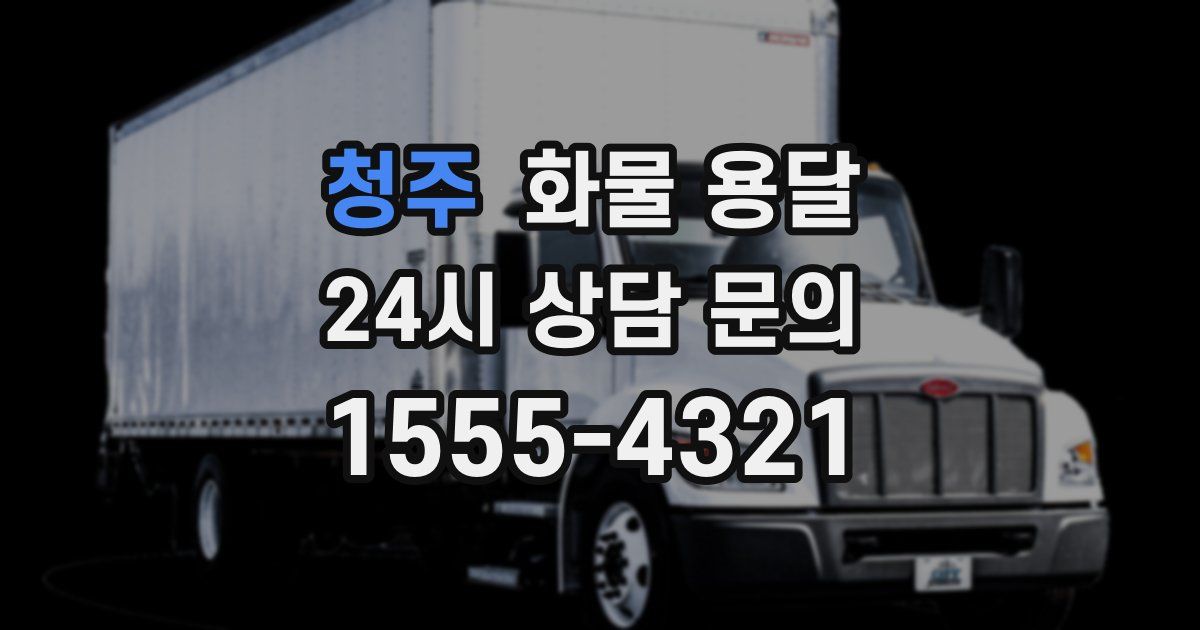 청주 화물 용달