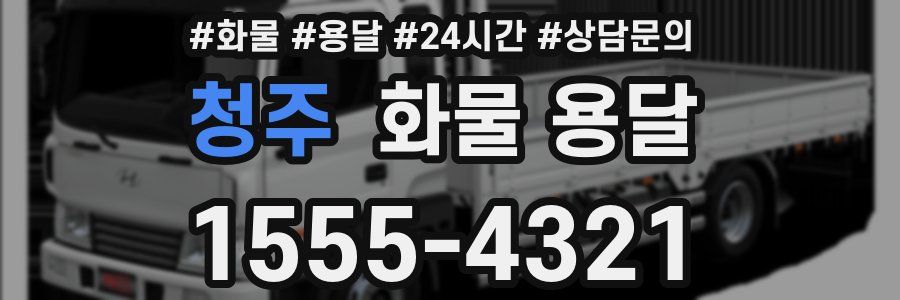 청주 화물 용달