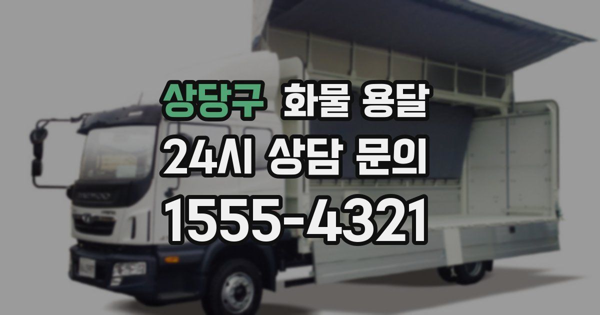 상당구 화물 용달