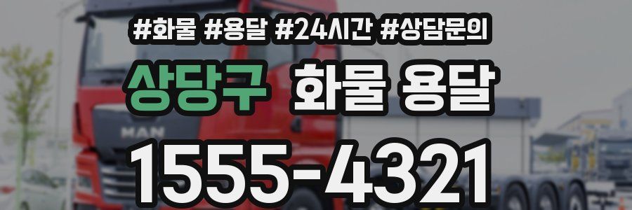 상당구 화물 용달