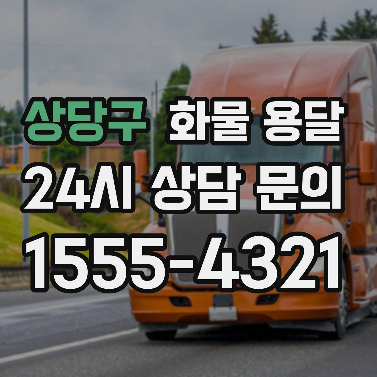 상당구 화물 용달