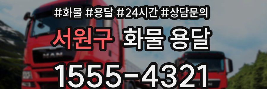 서원구 화물 용달