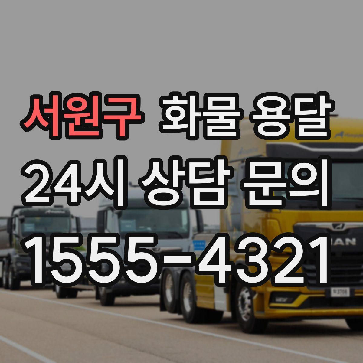 서원구 화물 용달