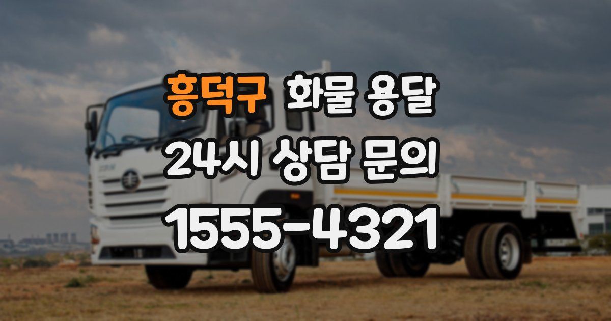 흥덕구 화물 용달