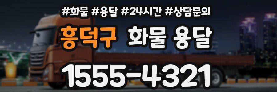흥덕구 화물 용달