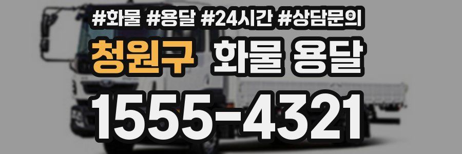 청원구 화물 용달