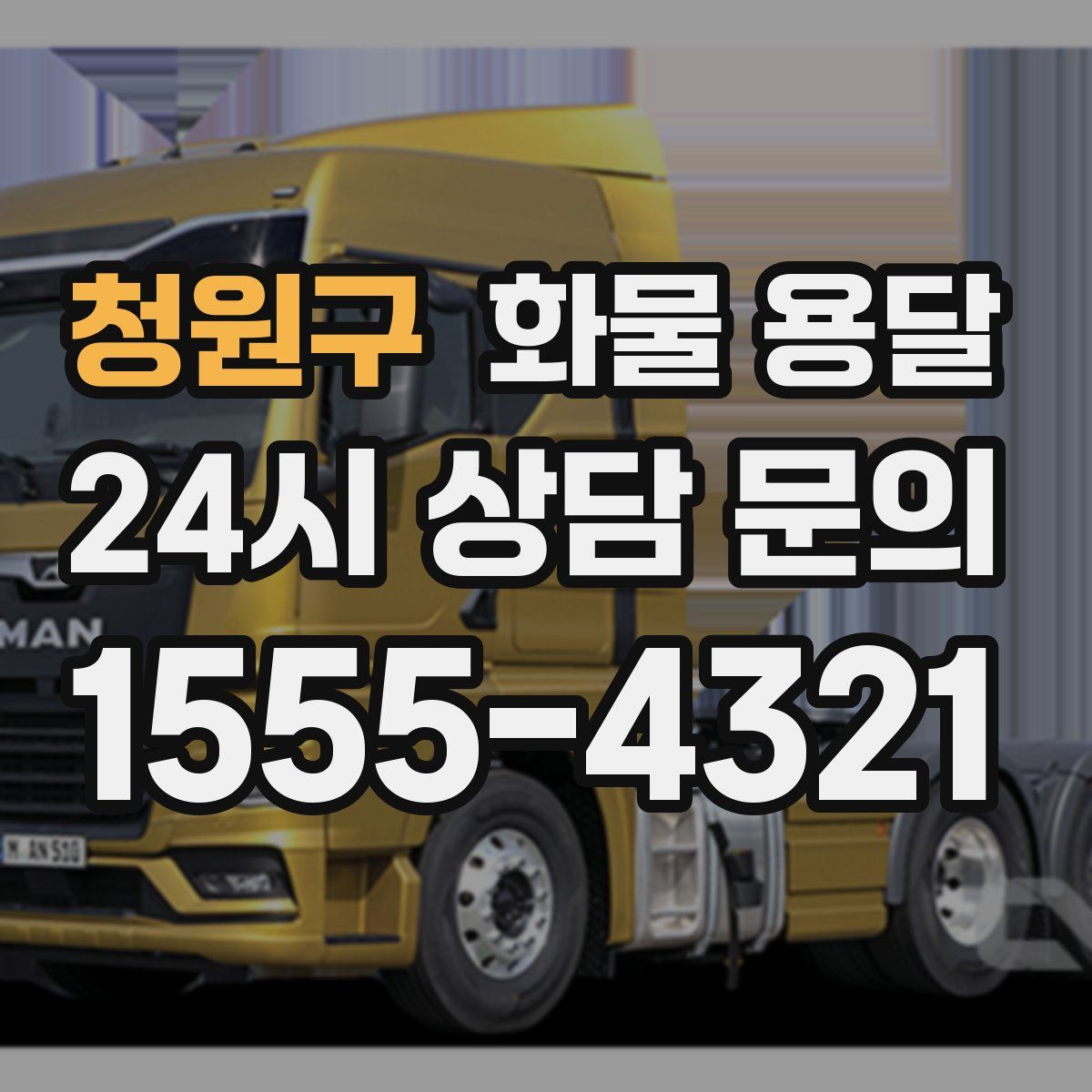 청원구 화물 용달