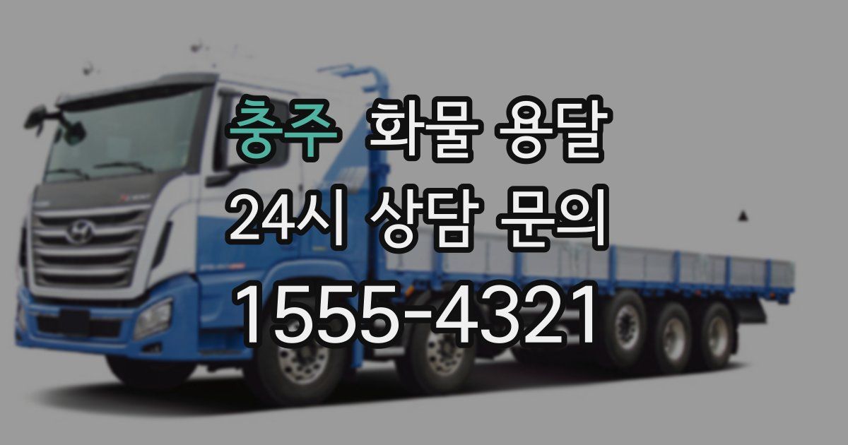 충주 화물 용달