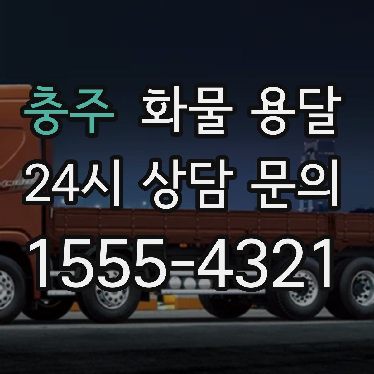 충주 화물 용달