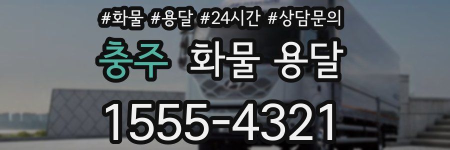 충주 화물 용달