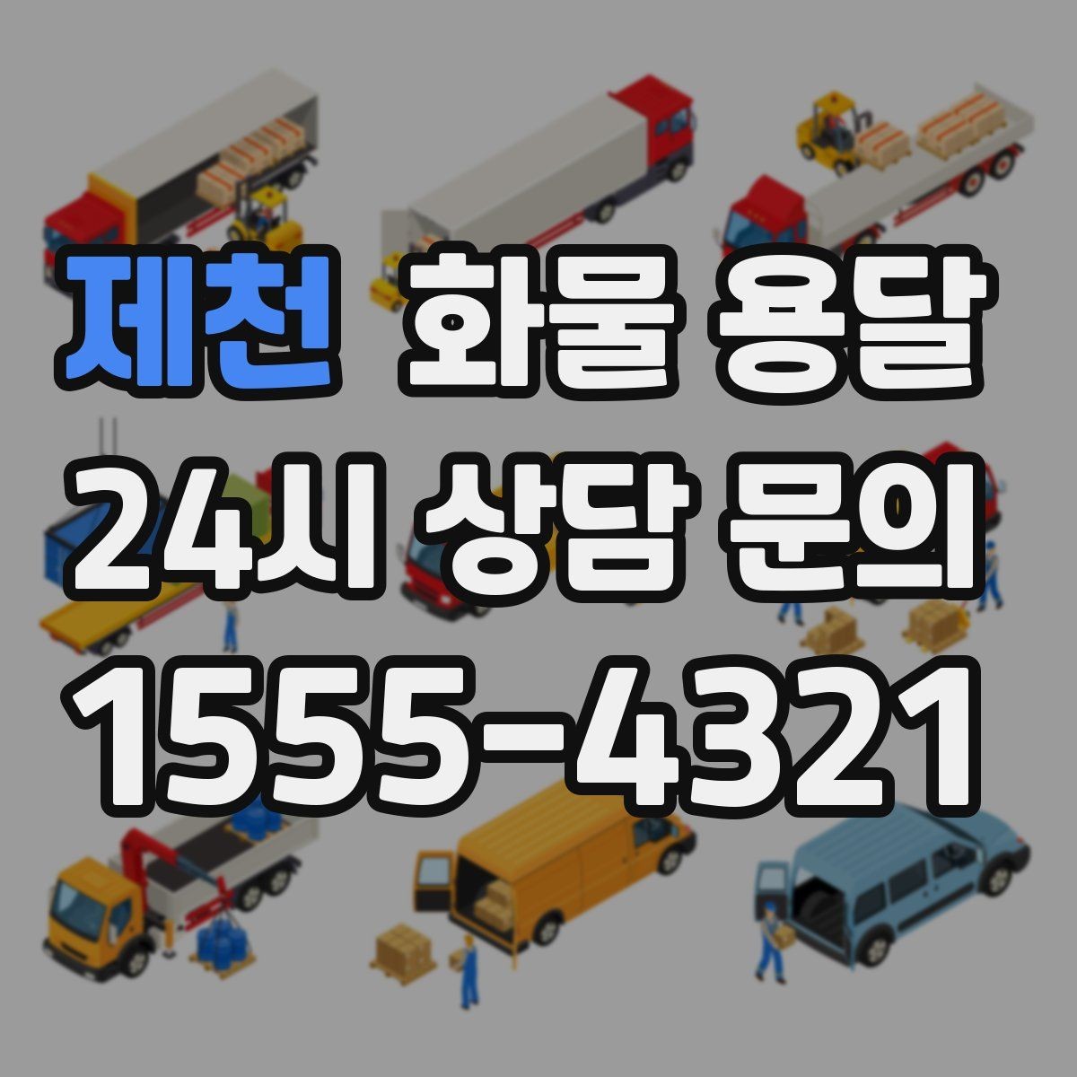 제천 화물 용달 카고가 상차가 빠른 이유와 주의점