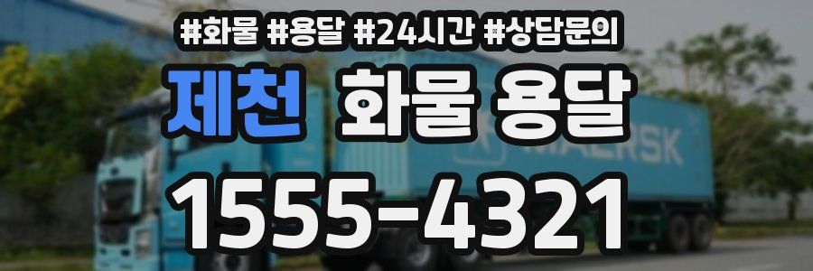 제천 화물 용달