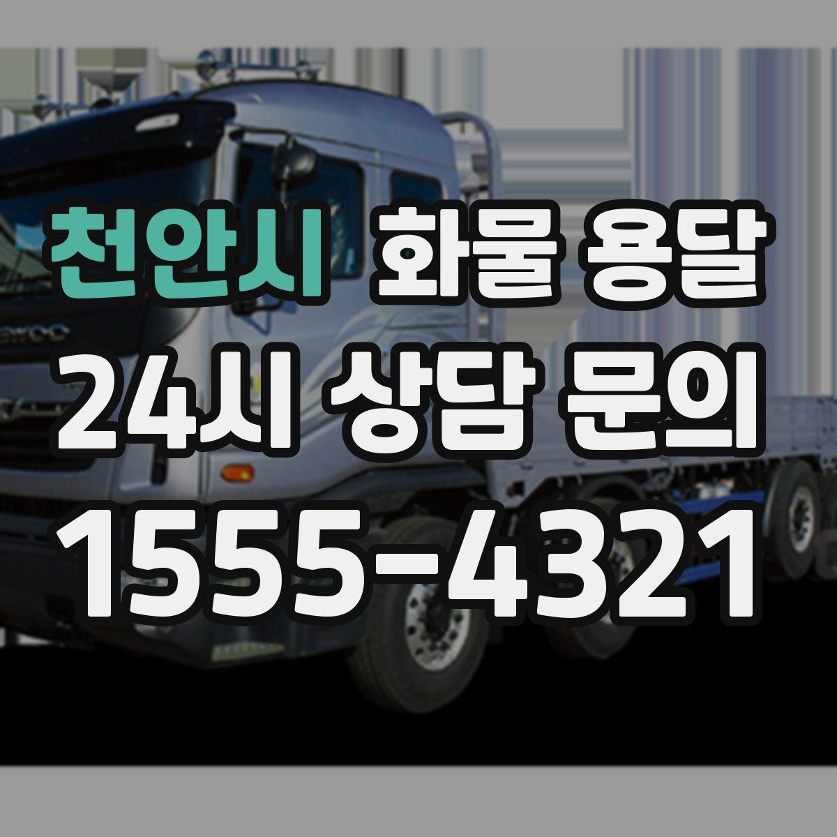 천안시 화물 용달