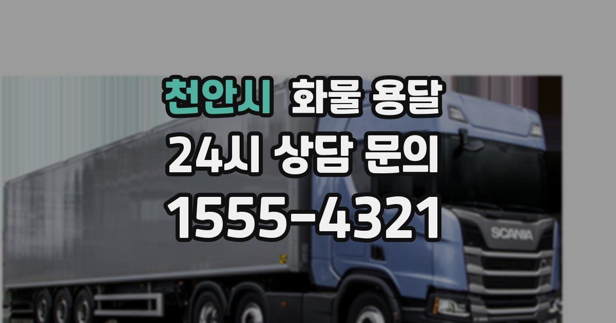 천안시 화물 용달