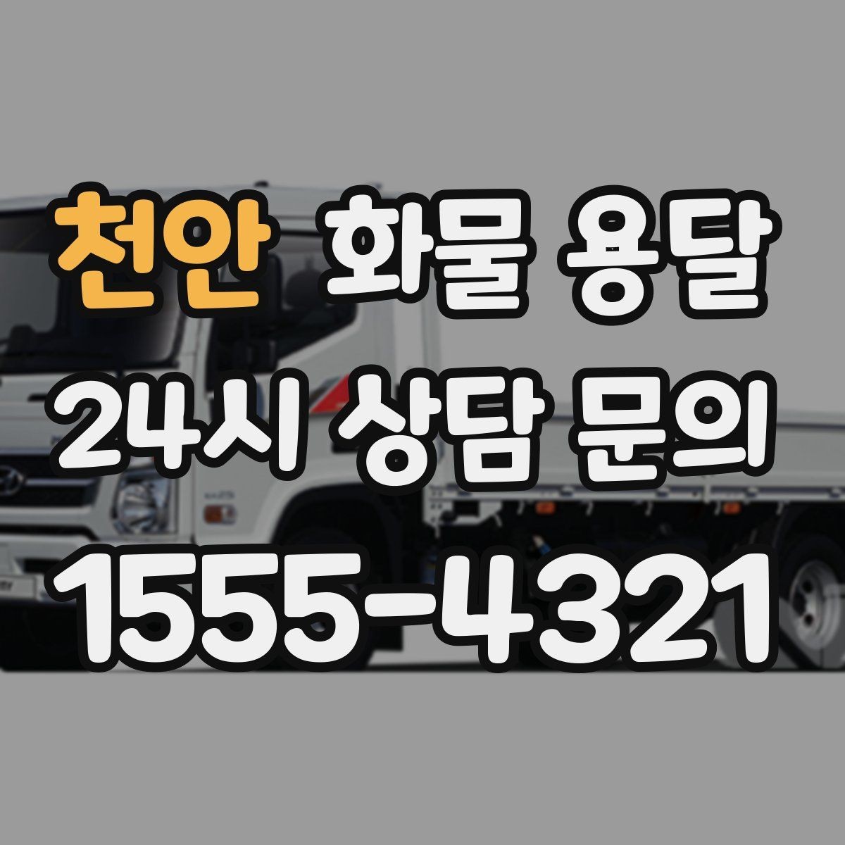 천안 화물 용달 도착지 반입 동선이 길면 비용이 달라질까