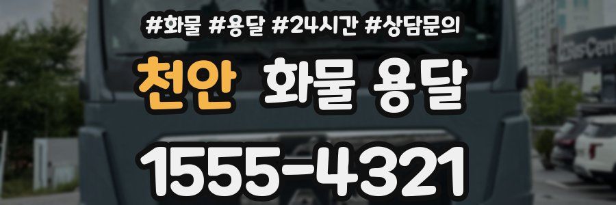 천안 화물 용달