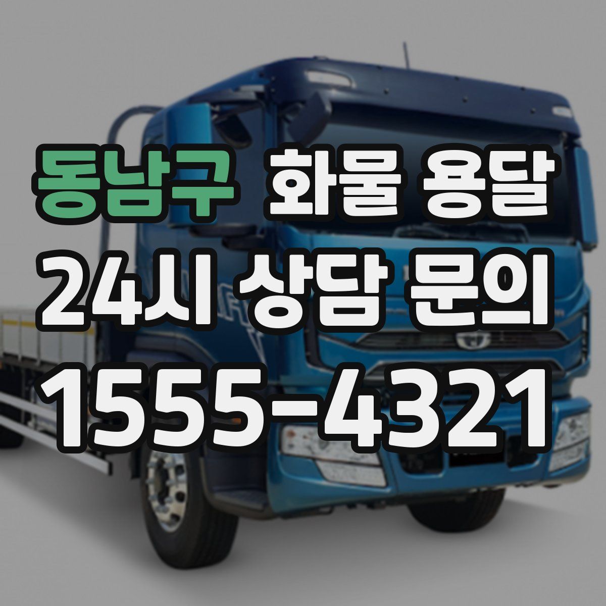 동남구 화물 용달