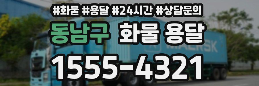 동남구 화물 용달