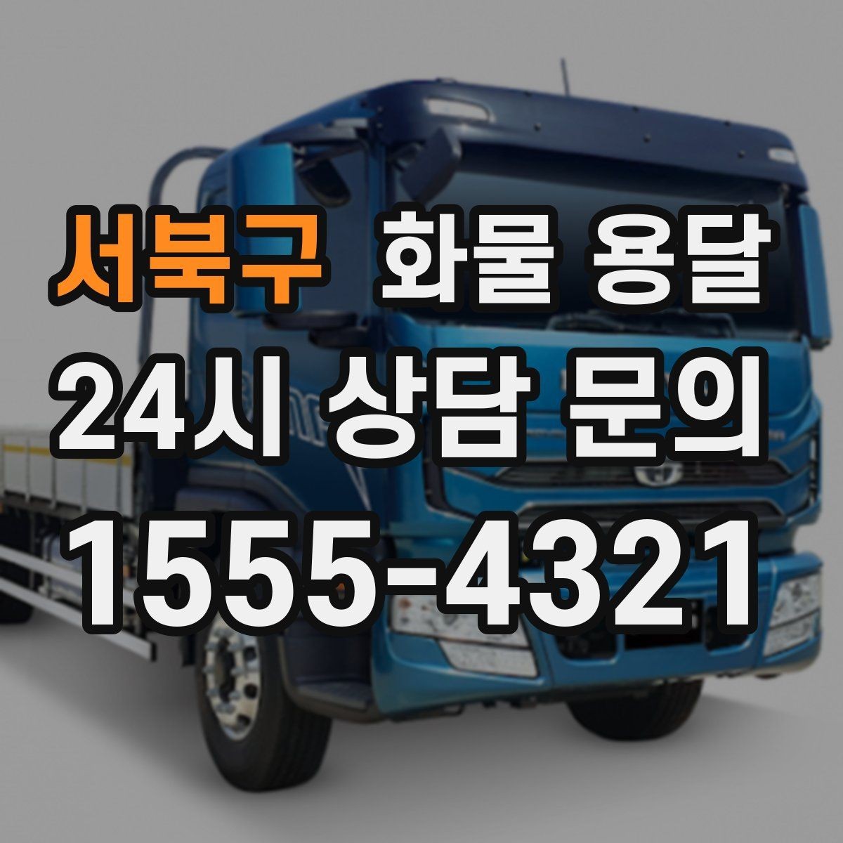 서북구 화물 용달 정기 배차로 물류 안정화하는 방법