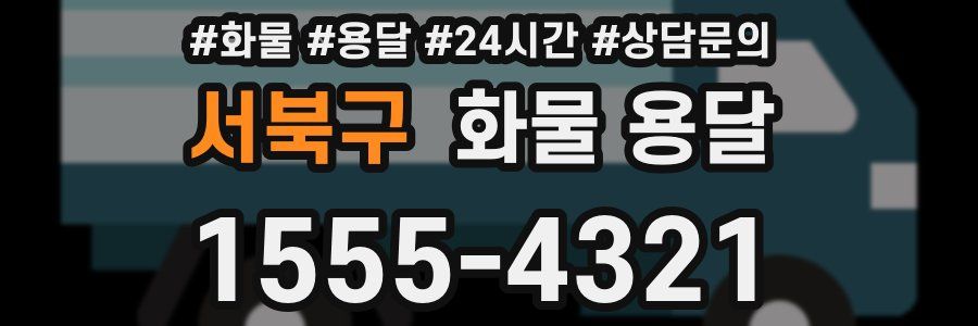 서북구 화물 용달