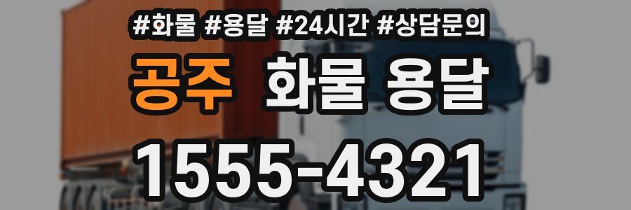 공주 화물 용달