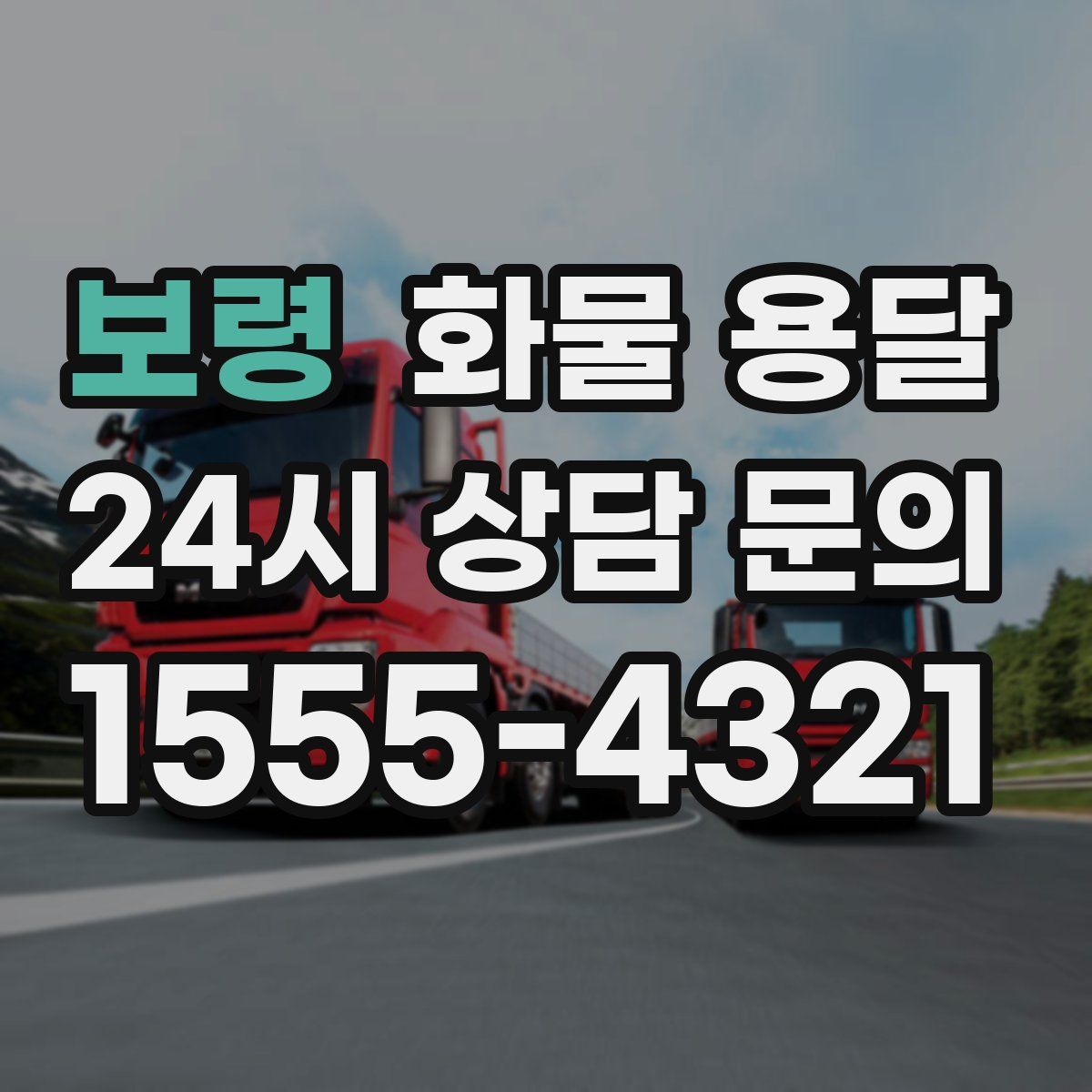 보령 화물 용달