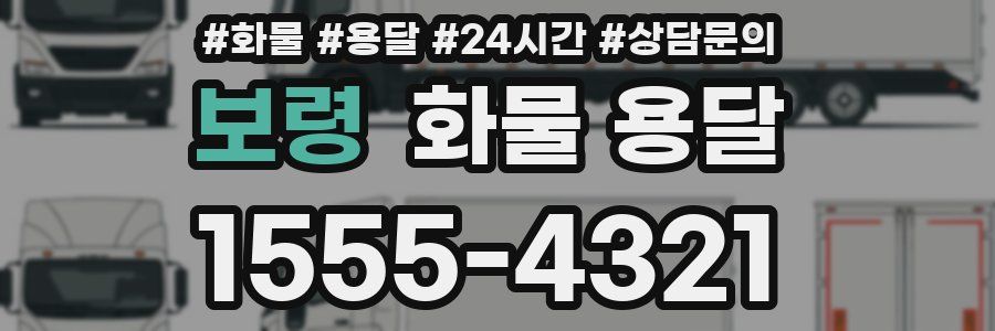 보령 화물 용달