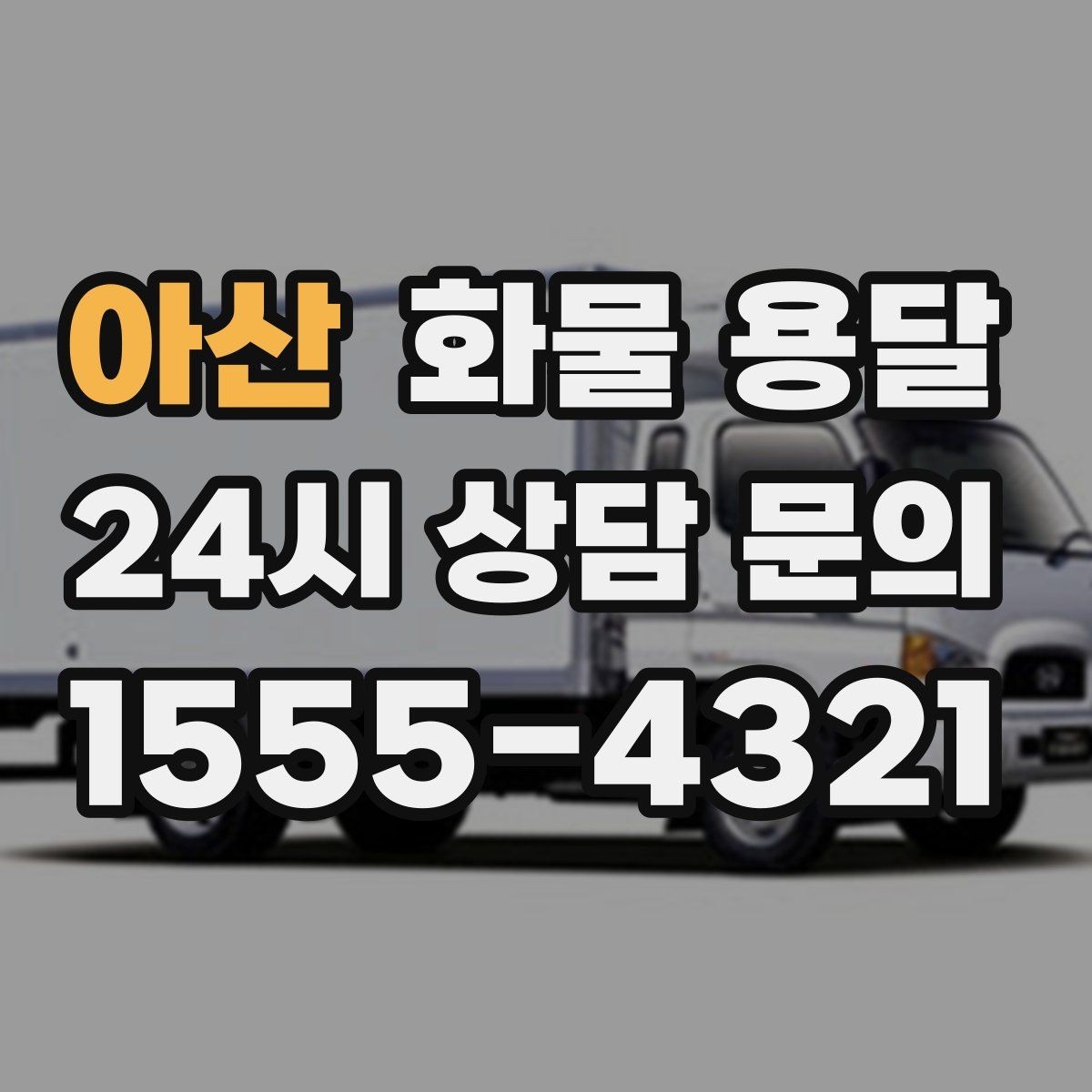 아산 화물 용달 소량이라도 포장만 잘하면 파손을 줄일 수 있습니다