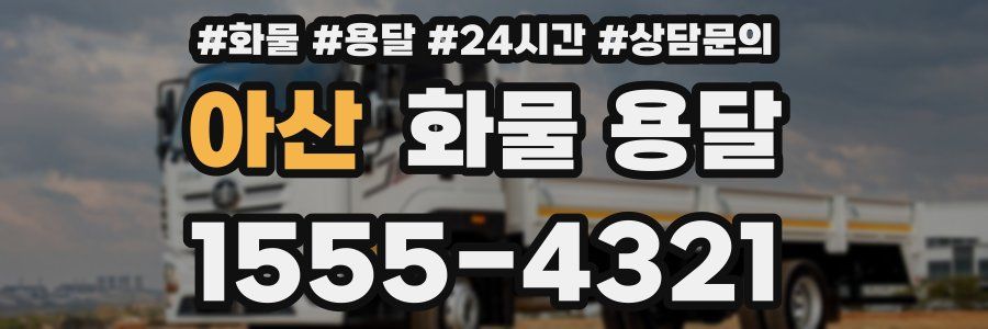 아산 화물 용달