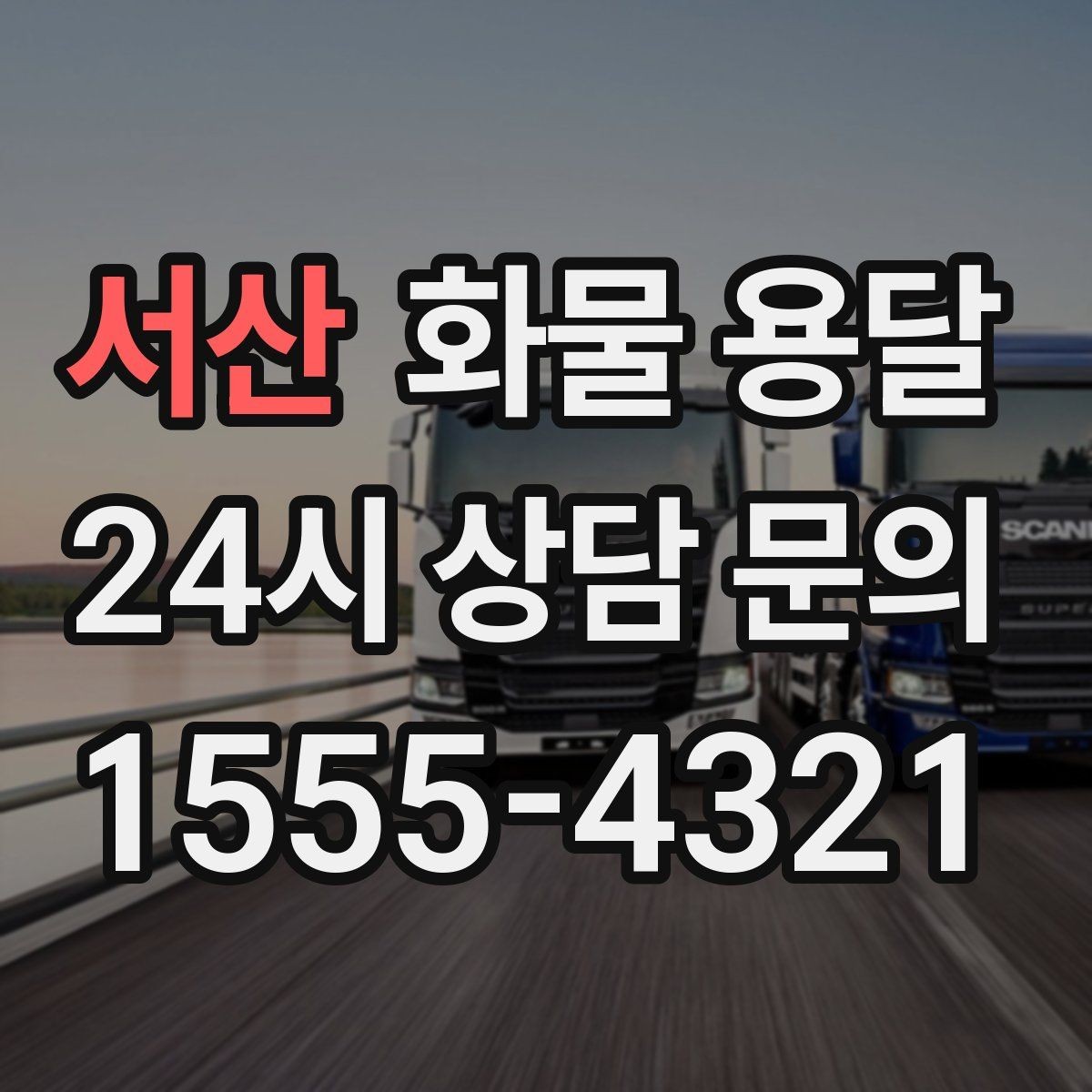서산 화물 용달 좌회전 회차가 어려운 장소에서 대응 방법