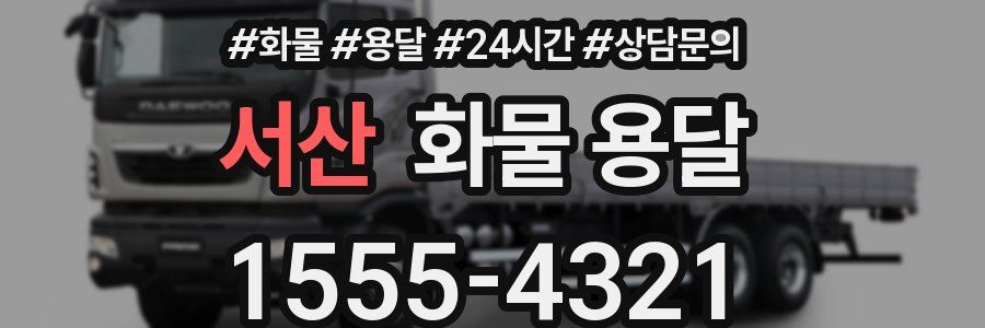 서산 화물 용달
