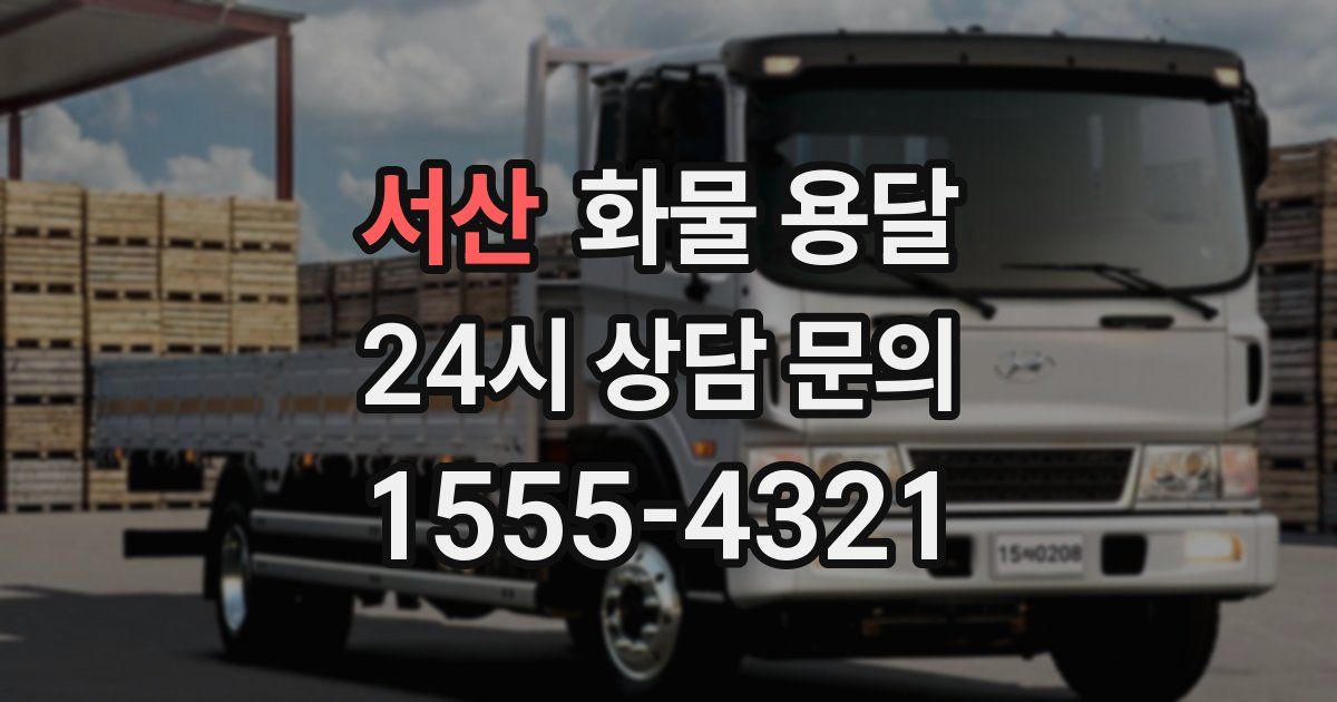 서산 화물 용달