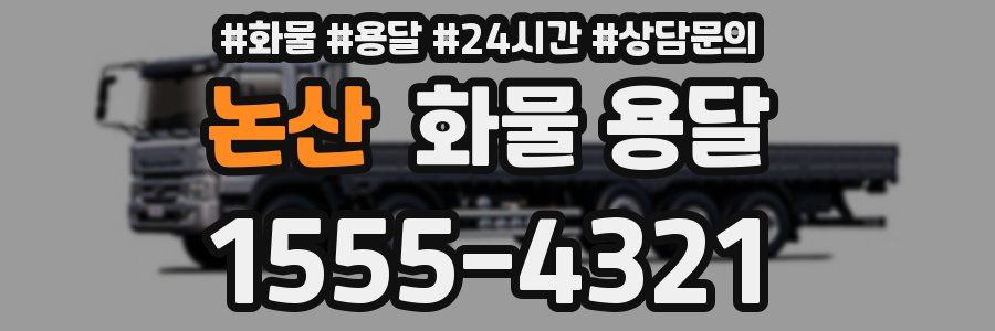 논산 화물 용달