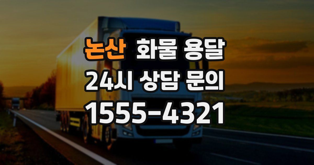 논산 화물 용달