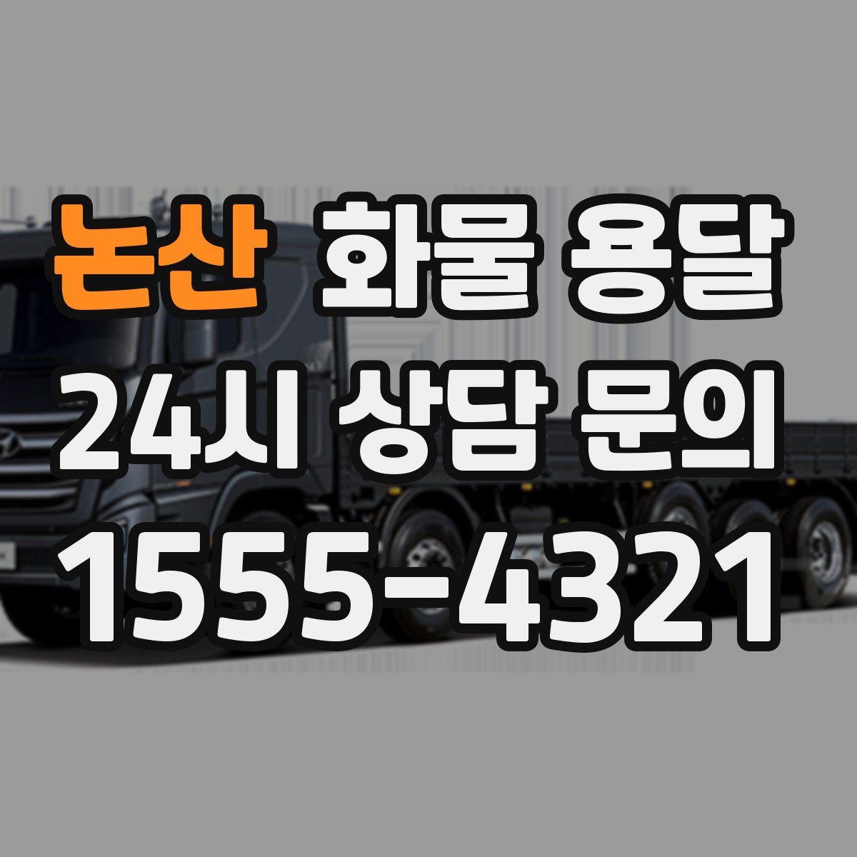 논산 화물 용달