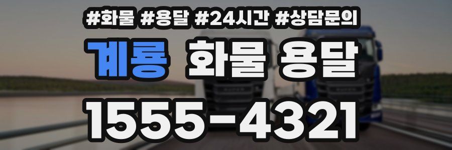 계룡 화물 용달