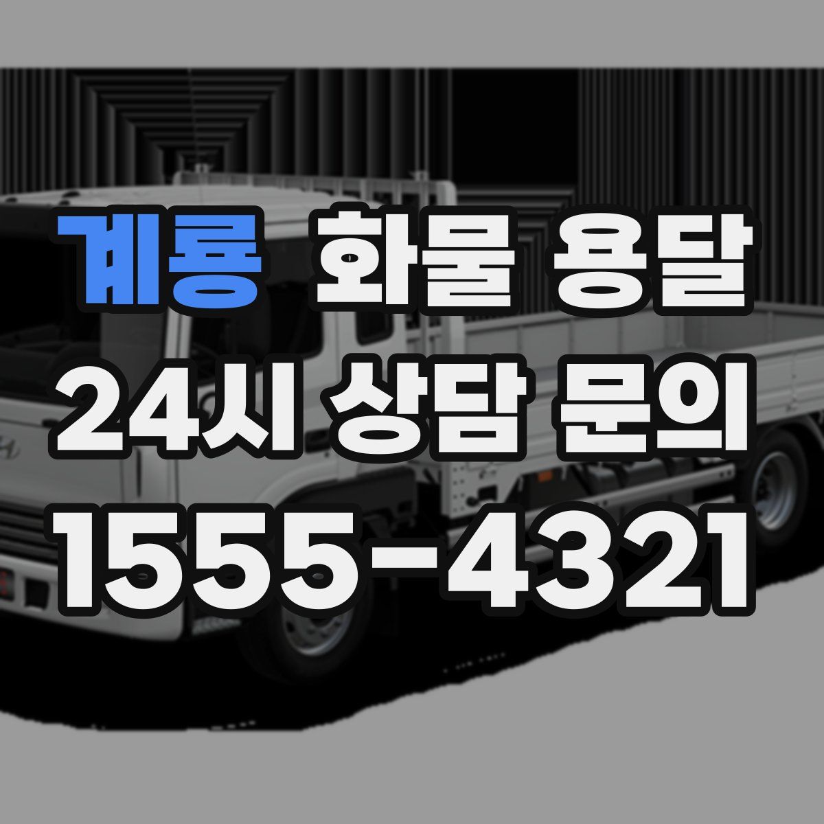 계룡 화물 용달