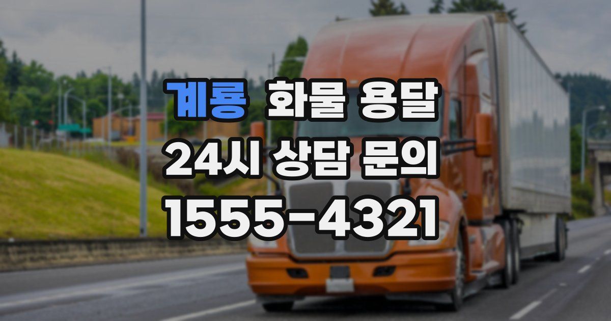 계룡 화물 용달