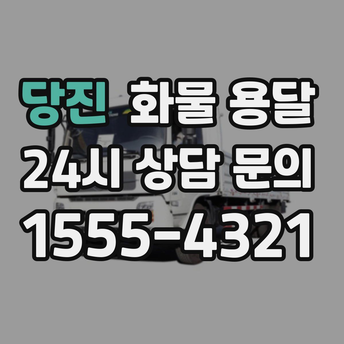 당진 화물 용달