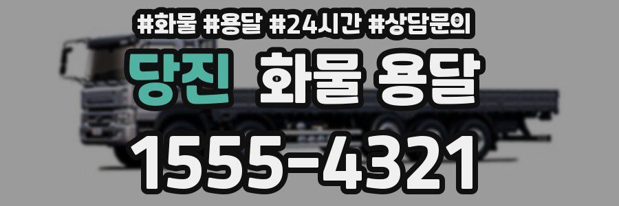 당진 화물 용달