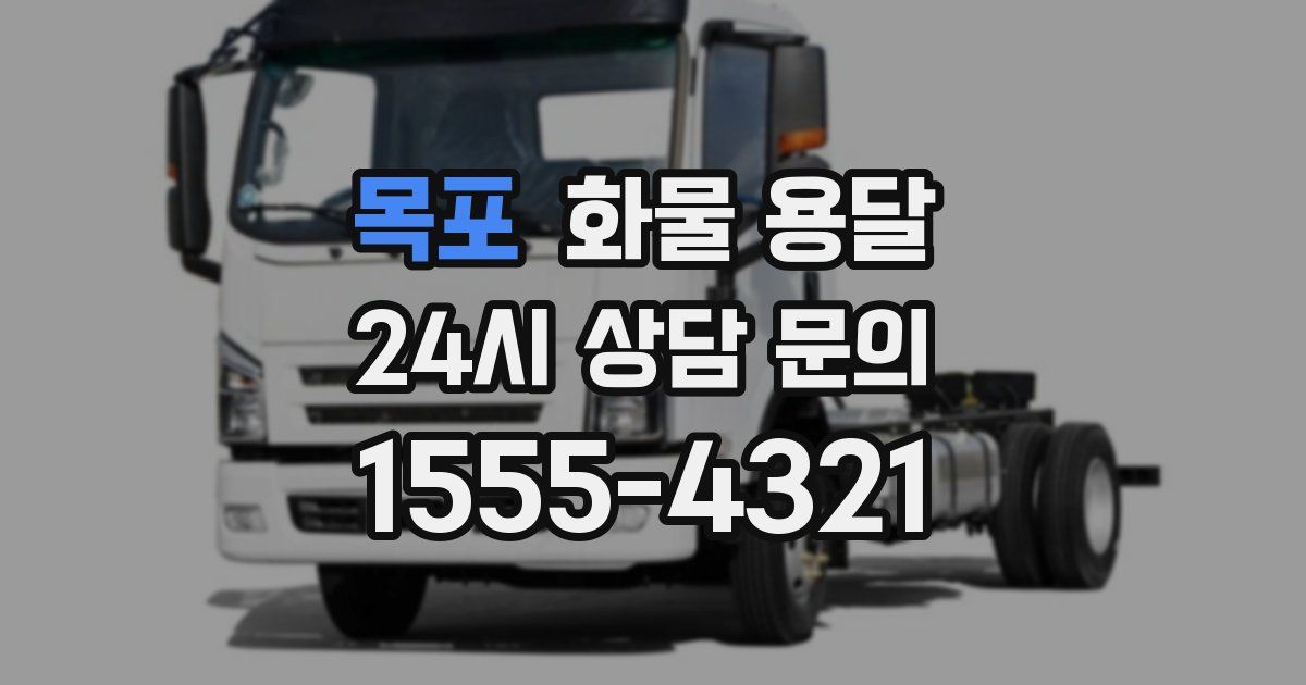 목포 화물 용달