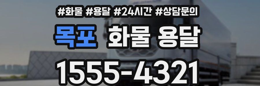 목포 화물 용달