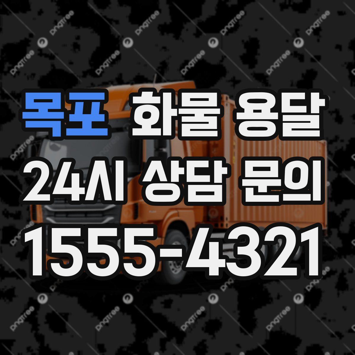 목포 화물 용달